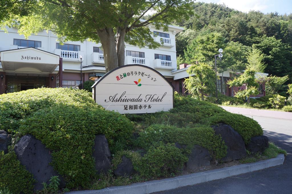 足和田ホテル 富士河口湖町 エクステリア 写真