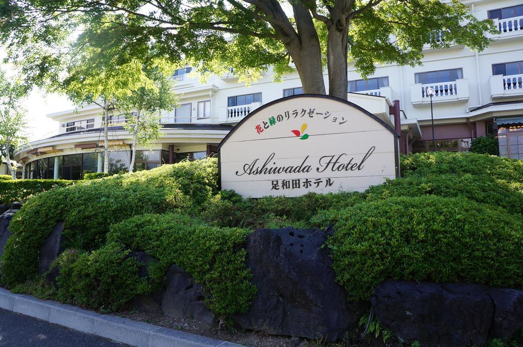 足和田ホテル 富士河口湖町 エクステリア 写真